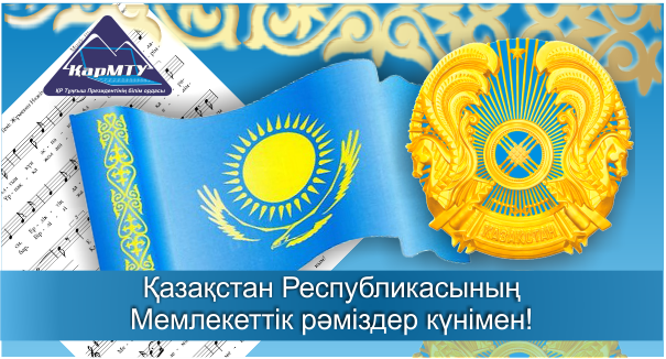 Мемлекеттік рәміздер күні. Гос символы РК. День символики Республики Казахстан. День символы РК.